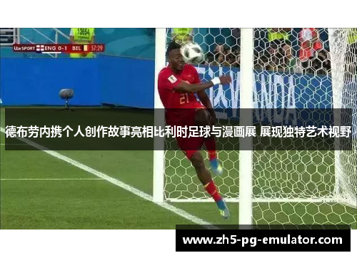 德布劳内携个人创作故事亮相比利时足球与漫画展 展现独特艺术视野