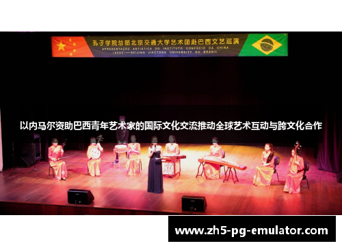 以内马尔资助巴西青年艺术家的国际文化交流推动全球艺术互动与跨文化合作