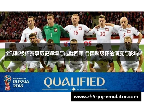 全球超级杯赛事历史辉煌与成就回顾 各国超级杯的演变与影响