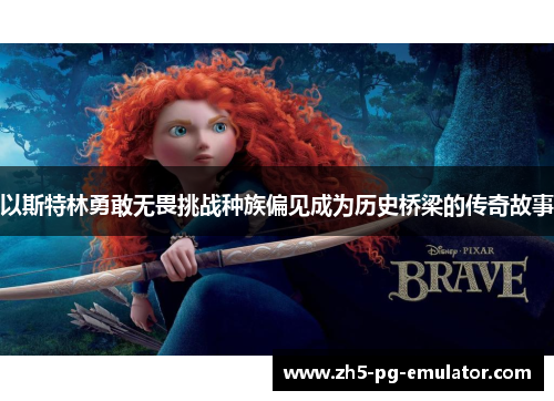 以斯特林勇敢无畏挑战种族偏见成为历史桥梁的传奇故事