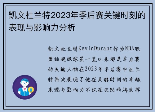 凯文杜兰特2023年季后赛关键时刻的表现与影响力分析