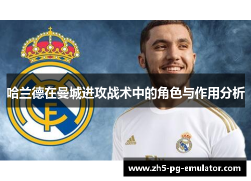 哈兰德在曼城进攻战术中的角色与作用分析