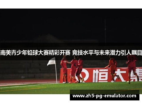 南美青少年铅球大赛精彩开赛 竞技水平与未来潜力引人瞩目 南美青少年铅球大赛精彩开赛 竞技水平与未来潜力引人瞩目