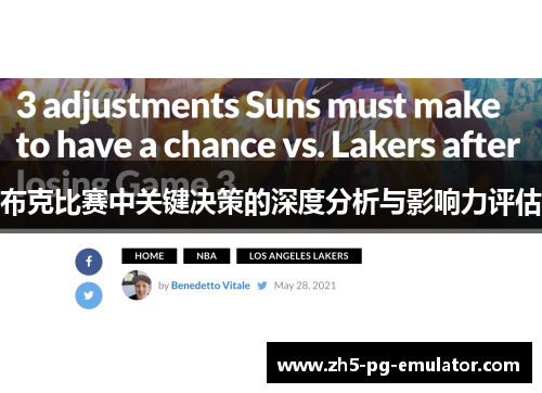 布克比赛中关键决策的深度分析与影响力评估