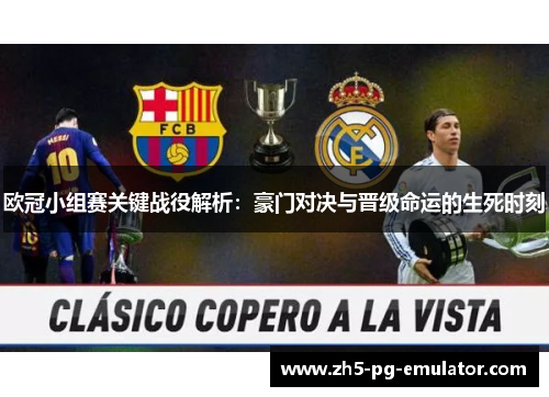 欧冠小组赛关键战役解析:豪门对决与晋级命运的生死时刻 欧冠小组赛关键战役解析:豪门对决与晋级命运的生死时刻