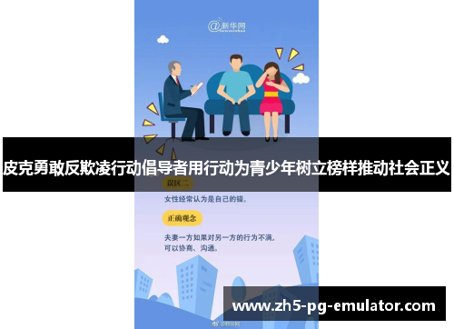 皮克勇敢反欺凌行动倡导者用行动为青少年树立榜样推动社会正义 皮克勇敢反欺凌行动倡导者用行动为青少年树立榜样推动社会正义