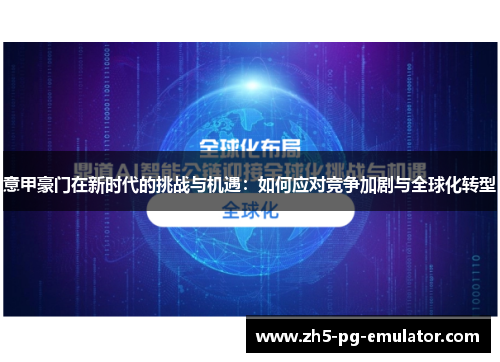 意甲豪门在新时代的挑战与机遇：如何应对竞争加剧与全球化转型