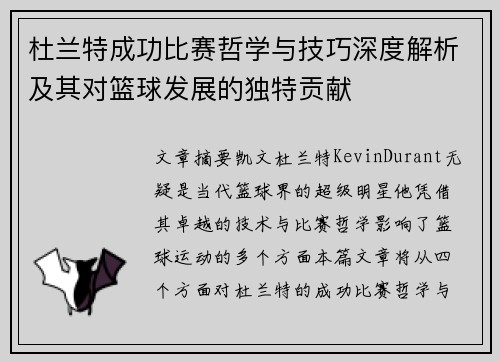 杜兰特成功比赛哲学与技巧深度解析及其对篮球发展的独特贡献 杜兰特成功比赛哲学与技巧深度解析及其对篮球发展的独特贡献