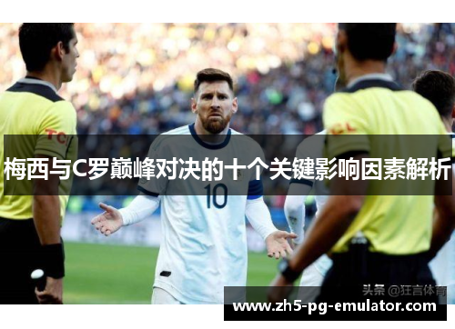 梅西与C罗巅峰对决的十个关键影响因素解析