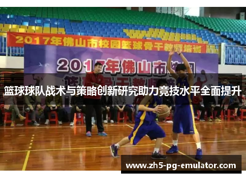 篮球球队战术与策略创新研究助力竞技水平全面提升