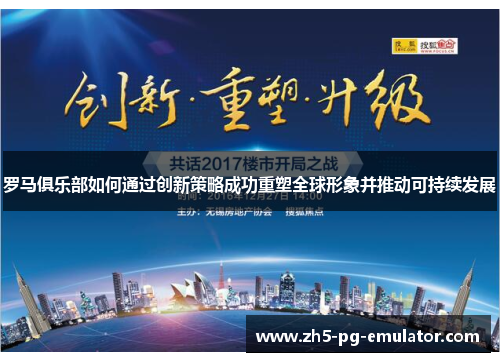 罗马俱乐部如何通过创新策略成功重塑全球形象并推动可持续发展