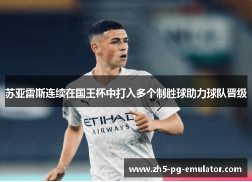 苏亚雷斯连续在国王杯中打入多个制胜球助力球队晋级 苏亚雷斯连续在国王杯中打入多个制胜球助力球队晋级