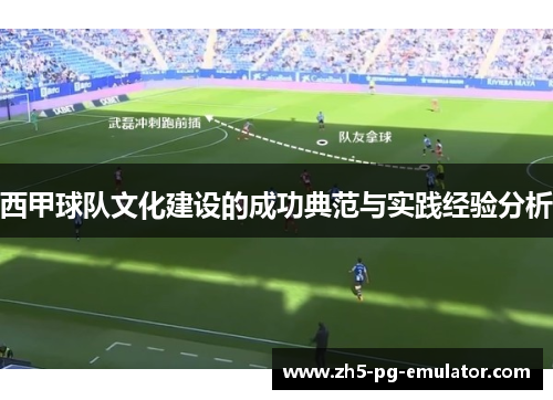 西甲球队文化建设的成功典范与实践经验分析