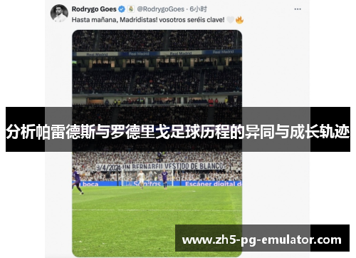 分析帕雷德斯与罗德里戈足球历程的异同与成长轨迹