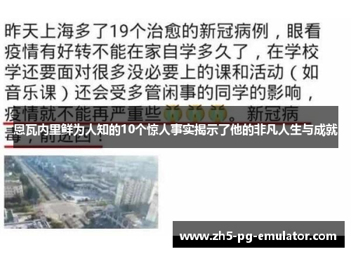 恩瓦内里鲜为人知的10个惊人事实揭示了他的非凡人生与成就