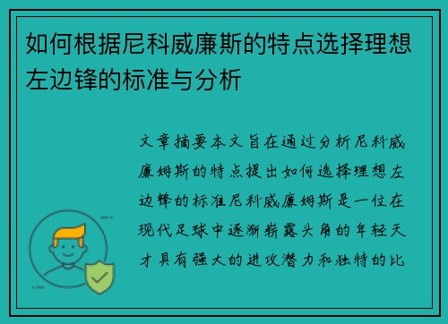 如何根据尼科威廉斯的特点选择理想左边锋的标准与分析