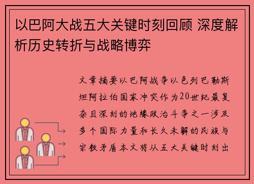 以巴阿大战五大关键时刻回顾 深度解析历史转折与战略博弈