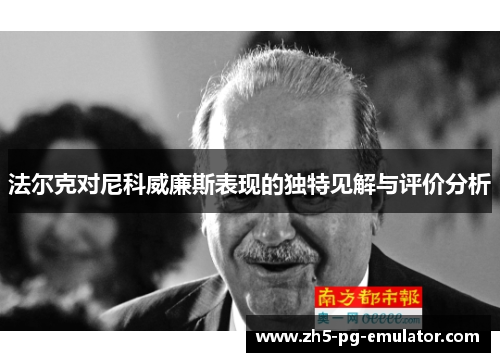 法尔克对尼科威廉斯表现的独特见解与评价分析