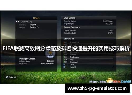 FIFA联赛高效刷分策略及排名快速提升的实用技巧解析