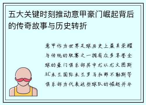 五大关键时刻推动意甲豪门崛起背后的传奇故事与历史转折