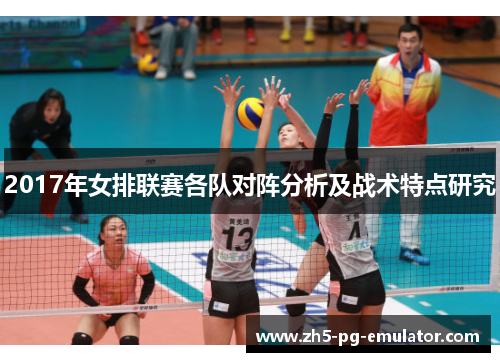 2017年女排联赛各队对阵分析及战术特点研究