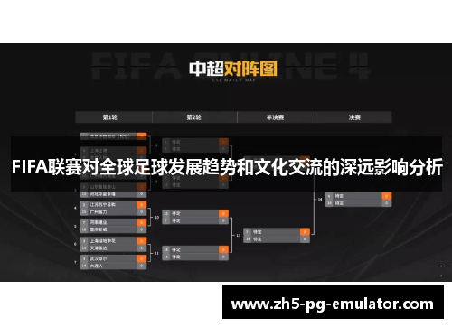 FIFA联赛对全球足球发展趋势和文化交流的深远影响分析