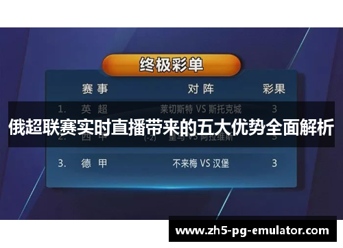 俄超联赛实时直播带来的五大优势全面解析 俄超联赛实时直播带来的五大优势全面解析