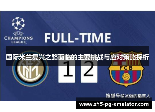 国际米兰复兴之路面临的主要挑战与应对策略探析