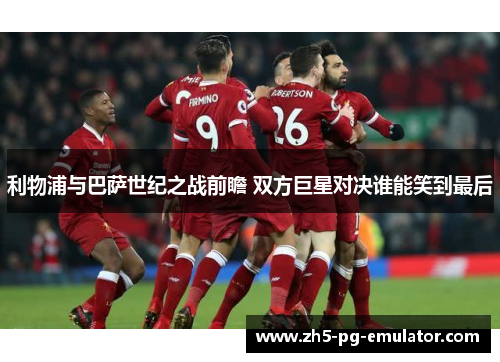 利物浦与巴萨世纪之战前瞻 双方巨星对决谁能笑到最后 利物浦与巴萨世纪之战前瞻 双方巨星对决谁能笑到最后