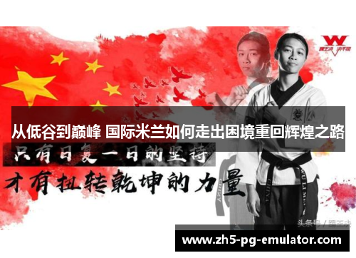 从低谷到巅峰 国际米兰如何走出困境重回辉煌之路