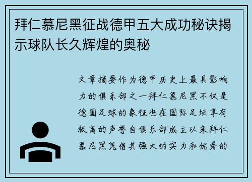 拜仁慕尼黑征战德甲五大成功秘诀揭示球队长久辉煌的奥秘