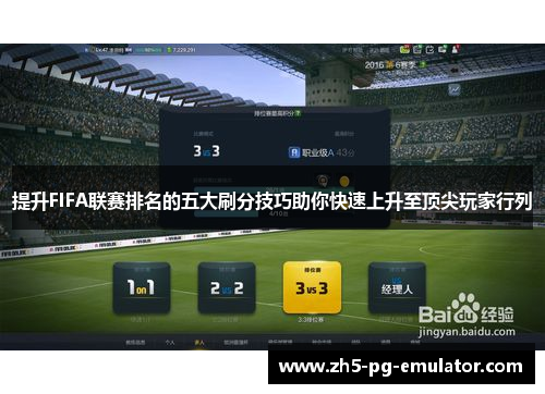 提升FIFA联赛排名的五大刷分技巧助你快速上升至顶尖玩家行列 提升FIFA联赛排名的五大刷分技巧助你快速上升至顶尖玩家行列