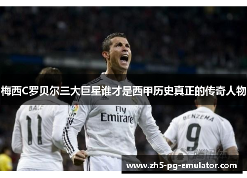 梅西C罗贝尔三大巨星谁才是西甲历史真正的传奇人物