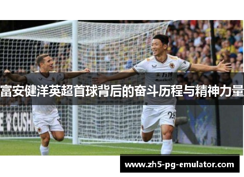 富安健洋英超首球背后的奋斗历程与精神力量 富安健洋英超首球背后的奋斗历程与精神力量