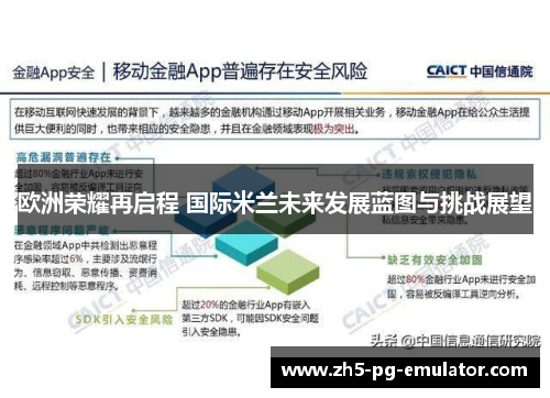 欧洲荣耀再启程 国际米兰未来发展蓝图与挑战展望