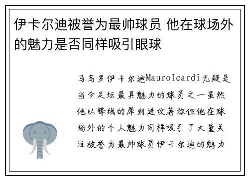伊卡尔迪被誉为最帅球员 他在球场外的魅力是否同样吸引眼球
