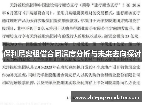 保利尼奥租借合同深度分析与未来去向探讨