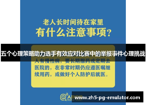 五个心理策略助力选手有效应对比赛中的举报事件心理挑战 五个心理策略助力选手有效应对比赛中的举报事件心理挑战