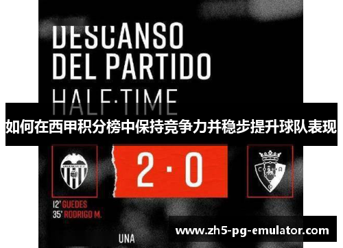 如何在西甲积分榜中保持竞争力并稳步提升球队表现 如何在西甲积分榜中保持竞争力并稳步提升球队表现