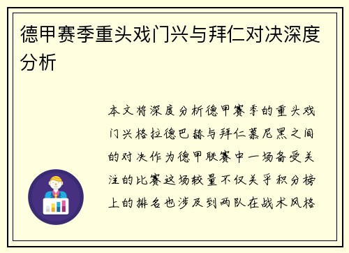 德甲赛季重头戏门兴与拜仁对决深度分析 德甲赛季重头戏门兴与拜仁对决深度分析