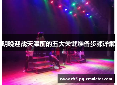 明晚迎战天津前的五大关键准备步骤详解