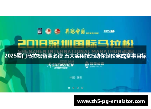 2025厦门马拉松备赛必读 五大实用技巧助你轻松完成赛事目标 2025厦门马拉松备赛必读 五大实用技巧助你轻松完成赛事目标