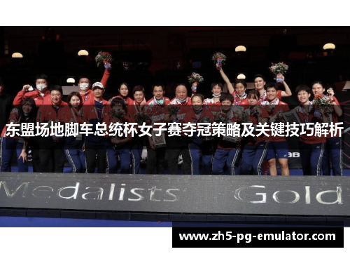 东盟场地脚车总统杯女子赛夺冠策略及关键技巧解析