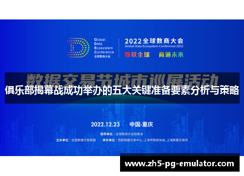 俱乐部揭幕战成功举办的五大关键准备要素分析与策略