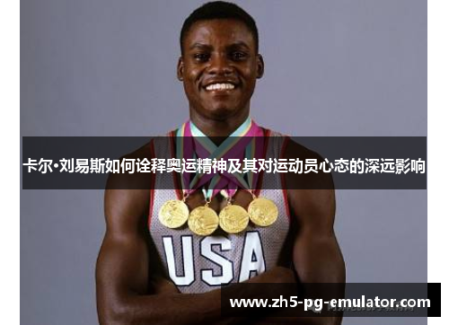 卡尔·刘易斯如何诠释奥运精神及其对运动员心态的深远影响