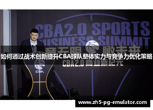 如何通过战术创新提升CBA球队整体实力与竞争力优化策略