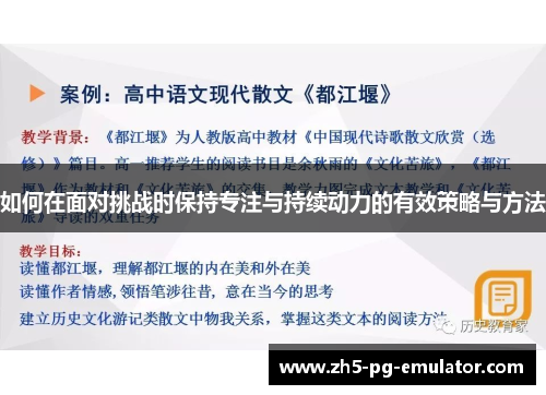 如何在面对挑战时保持专注与持续动力的有效策略与方法 如何在面对挑战时保持专注与持续动力的有效策略与方法