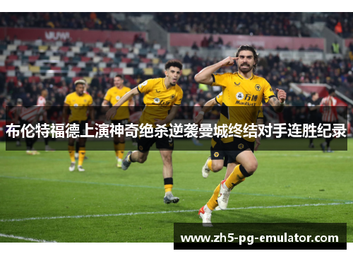 布伦特福德上演神奇绝杀逆袭曼城终结对手连胜纪录 布伦特福德上演神奇绝杀逆袭曼城终结对手连胜纪录