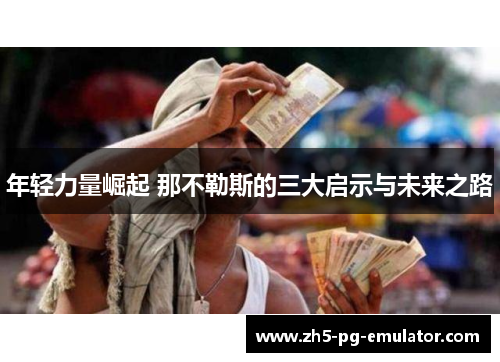 年轻力量崛起 那不勒斯的三大启示与未来之路