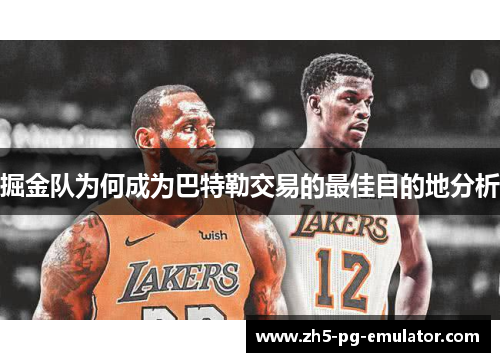 掘金队为何成为巴特勒交易的最佳目的地分析